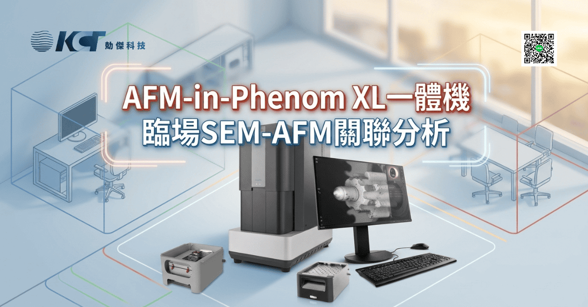 【新品上市】AFM-in-Phenom XL 原子力掃描電鏡一體機：開啟「臨場多模態關聯分析」的奈米量測革命！