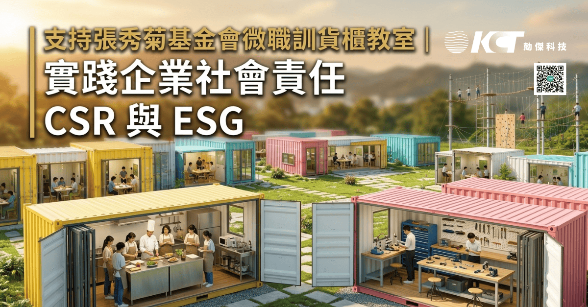 勀傑科技支持張秀菊基金會微職訓貨櫃教室｜實踐企業社會責任 CSR 與 ESG